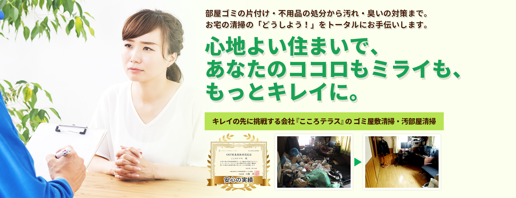 心地よい住まいで、あなたのココロもミライも、もっとキレイに。