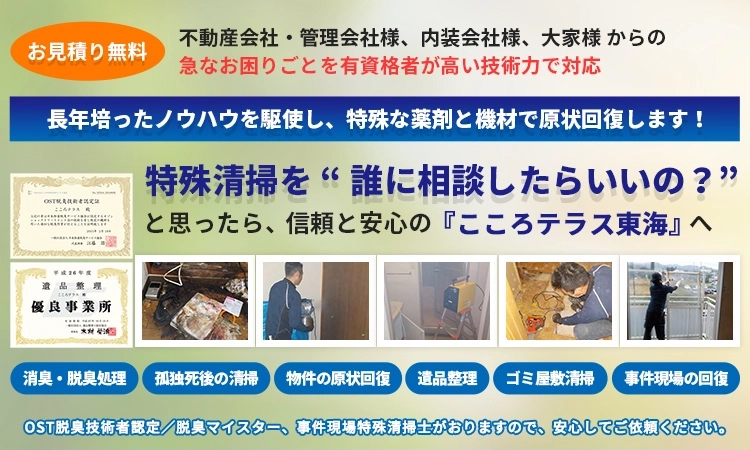 特殊清掃を“誰に相談したらいいの？” と思ったら、信頼と安心の愛知・名古屋の『こころテラス東海』へ