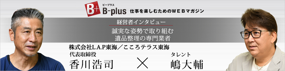 B-plusのWEB雑誌で対談インタビューが掲載されました