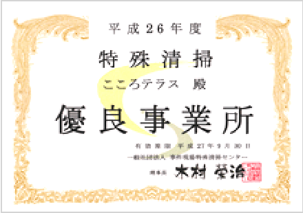 特殊清掃優良事業所認定証