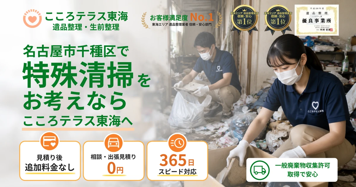 名古屋市千種区の特殊清掃ならこころテラス東海へ｜料金・作業実例・依頼の流れを解説