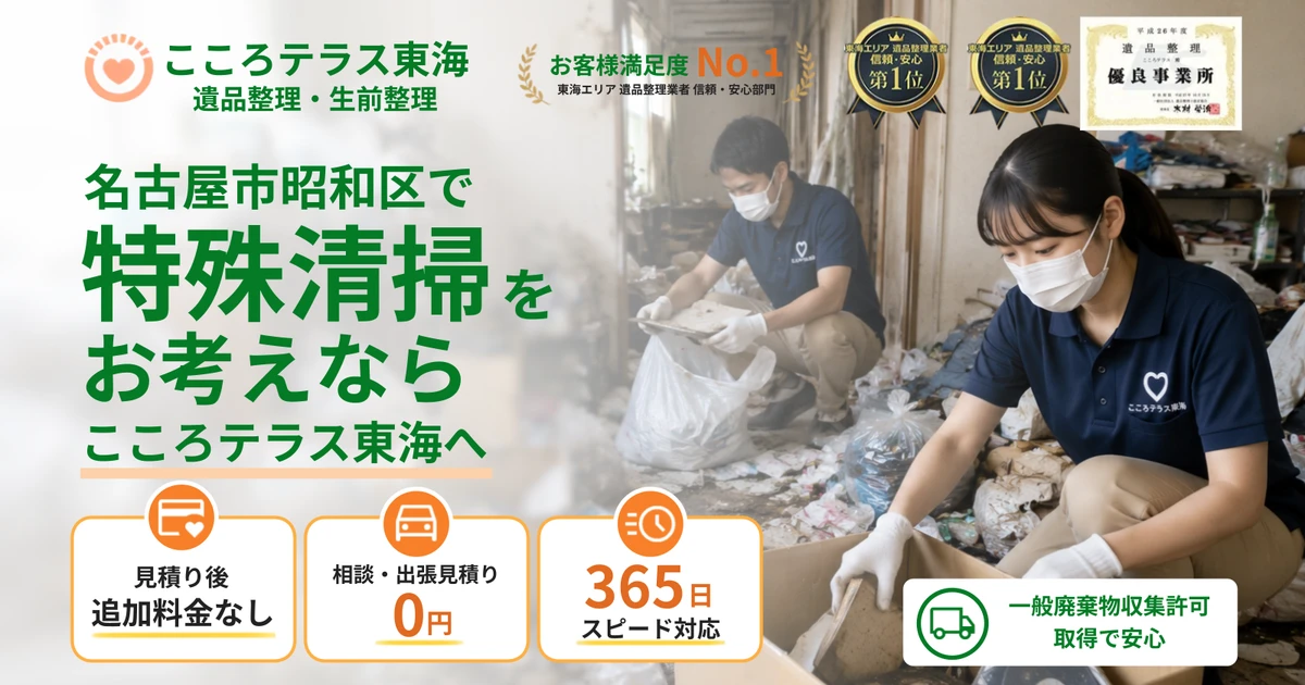 名古屋市昭和区の特殊清掃ならこころテラス東海へ｜料金・作業実例・依頼の流れを解説