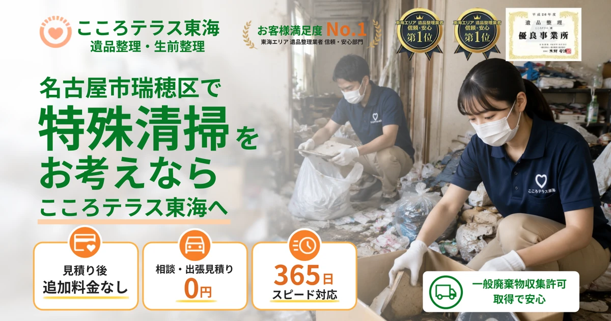 名古屋市瑞穂区の特殊清掃ならこころテラス東海へ｜料金・作業実例・依頼の流れを解説