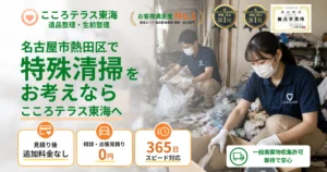 名古屋市熱田区の特殊清掃ならこころテラス東海へ｜料金・作業実例・依頼の流れを解説