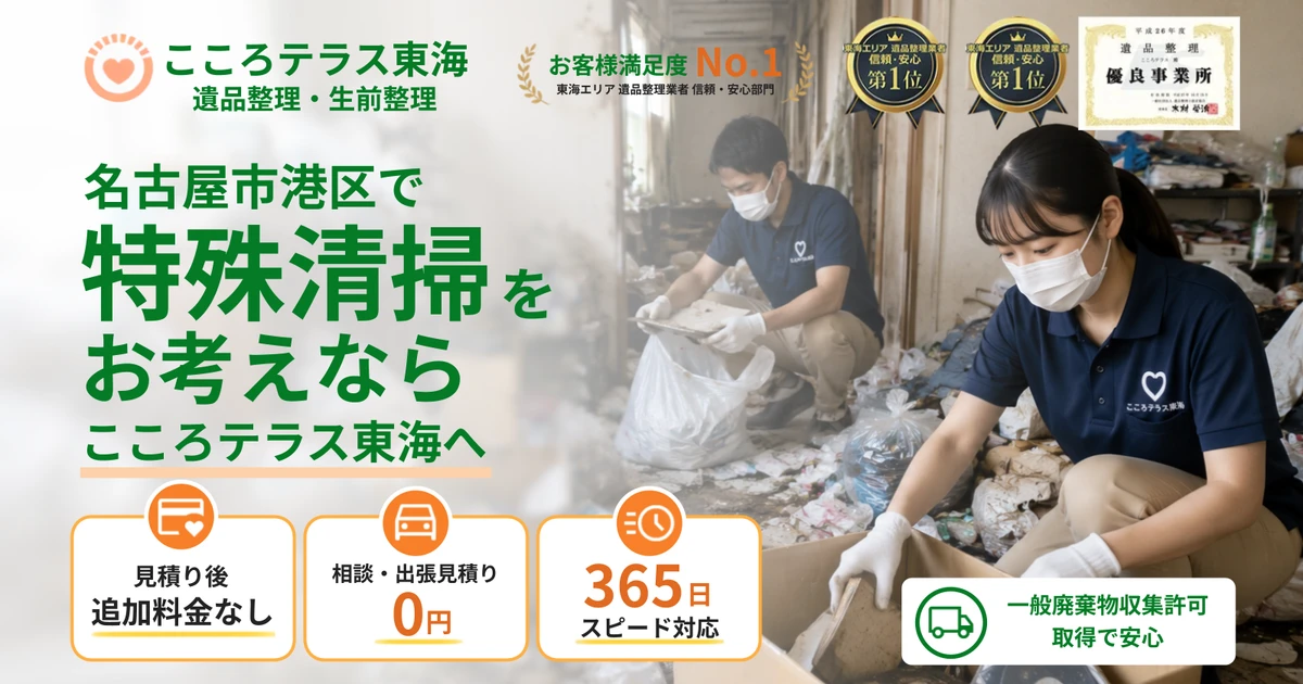 名古屋市港区の特殊清掃ならこころテラス東海へ｜料金・作業実例・依頼の流れを解説