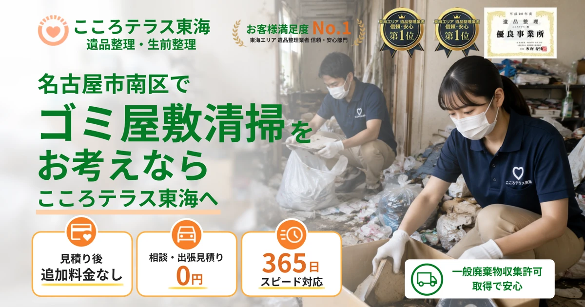 名古屋市南区のゴミ屋敷清掃ならこころテラス東海へ|費用・作業実例・業者選びを解説