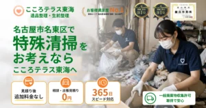 名古屋市名東区の特殊清掃ならこころテラス東海へ｜料金・作業内容・依頼の流れを解説