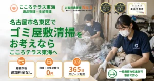 名古屋市名東区のゴミ屋敷清掃ならこころテラス東海へ｜費用・作業実例・業者選びを解説