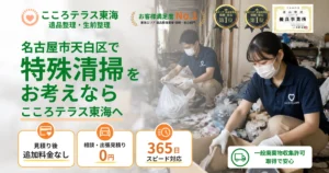 名古屋市天白区の特殊清掃ならこころテラス東海へ｜料金・作業実例・依頼の流れを解説