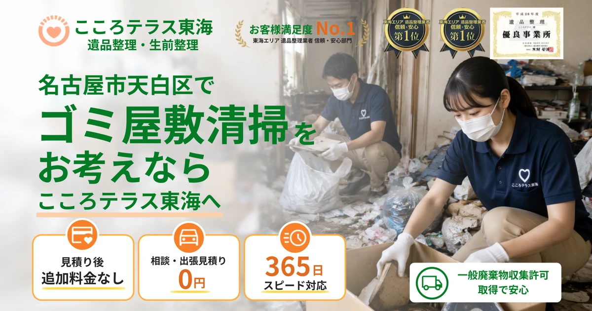 名古屋市天白区のゴミ屋敷清掃ならこころテラス東海へ|費用・作業実例・業者選びを解説