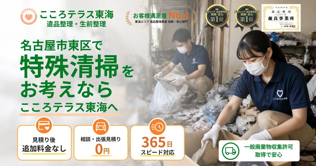 名古屋市東区の特殊清掃ならこころテラス東海へ|料金・作業実例・依頼の流れを解説