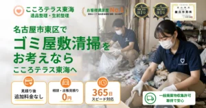 名古屋市東区のゴミ屋敷清掃ならこころテラス東海へ｜費用・作業実例・業者選びを解説