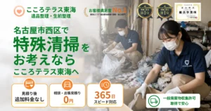 名古屋市西区の特殊清掃ならこころテラス東海へ｜料金・作業実例・依頼の流れを解説