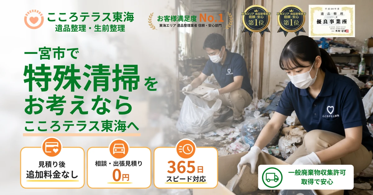 一宮市の特殊清掃ならこころテラス東海へ｜料金・作業実例・依頼の流れを解説