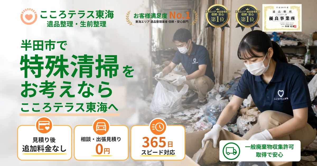 半田市の特殊清掃ならこころテラス東海へ｜料金・作業実例・依頼の流れを解説