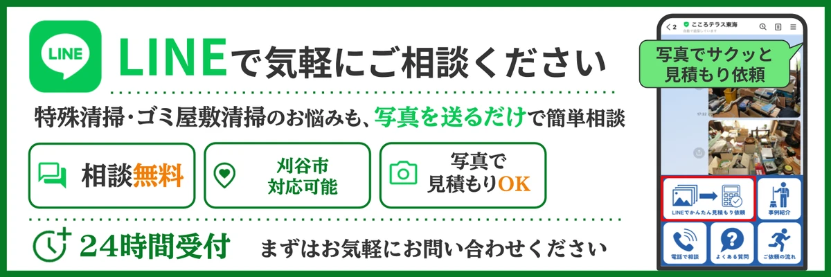 刈谷市の特殊清掃についてこころテラス東海に相談する