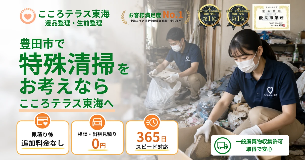 豊田市の特殊清掃ならこころテラス東海へ｜料金・作業実例・依頼の流れを解説