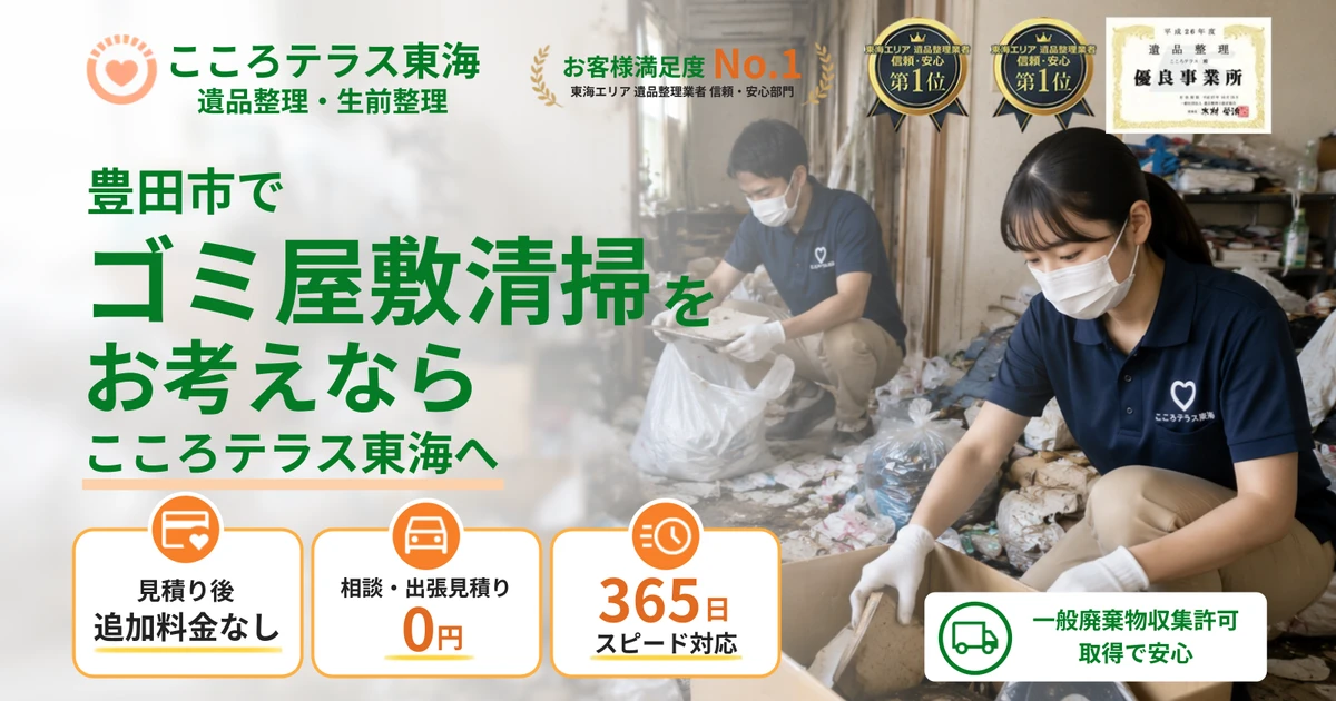 豊田市のゴミ屋敷清掃ならこころテラス東海へ｜費用・作業実例・業者選びを解説