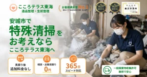 安城市の特殊清掃ならこころテラス東海へ｜料金・作業実例・依頼の流れを解説