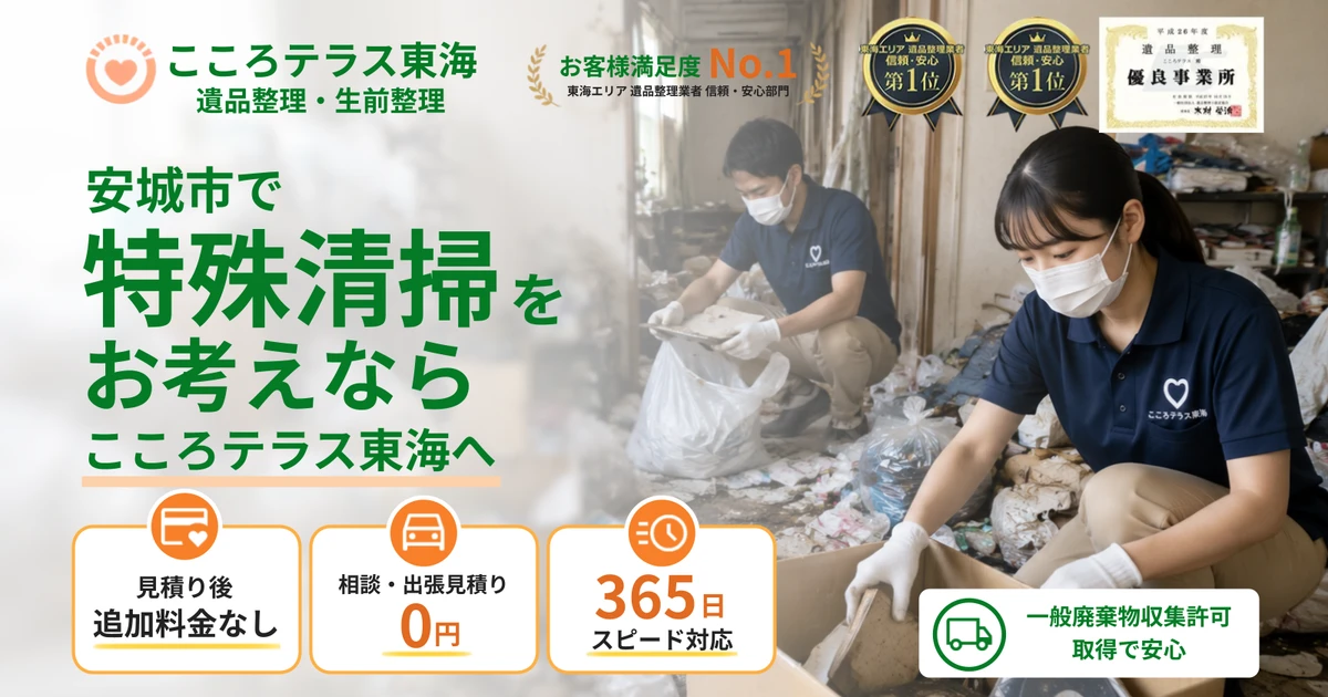 安城市の特殊清掃ならこころテラス東海へ｜料金・作業実例・依頼の流れを解説