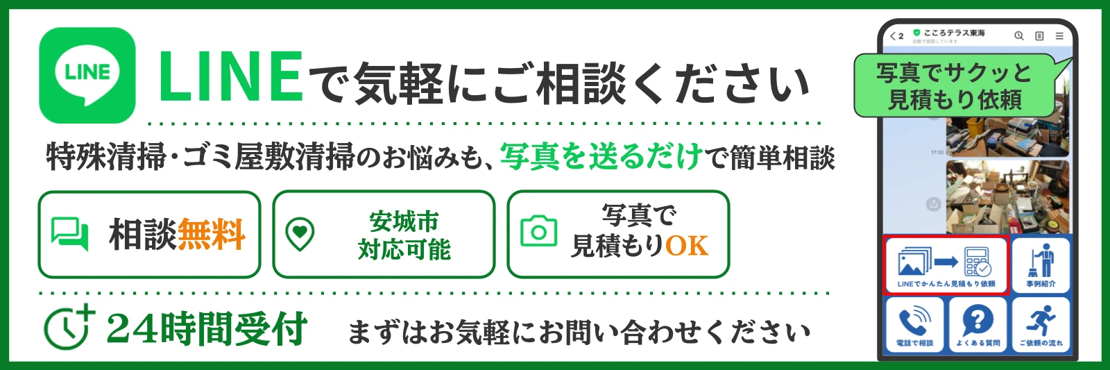 安城市のゴミ屋敷清掃についてこころテラス東海に相談する