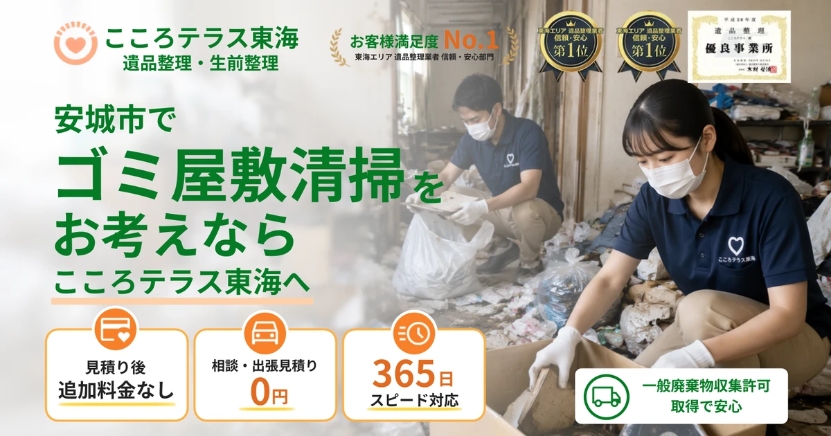 安城市のゴミ屋敷清掃ならこころテラス東海へ｜費用・作業実例・業者選びを解説