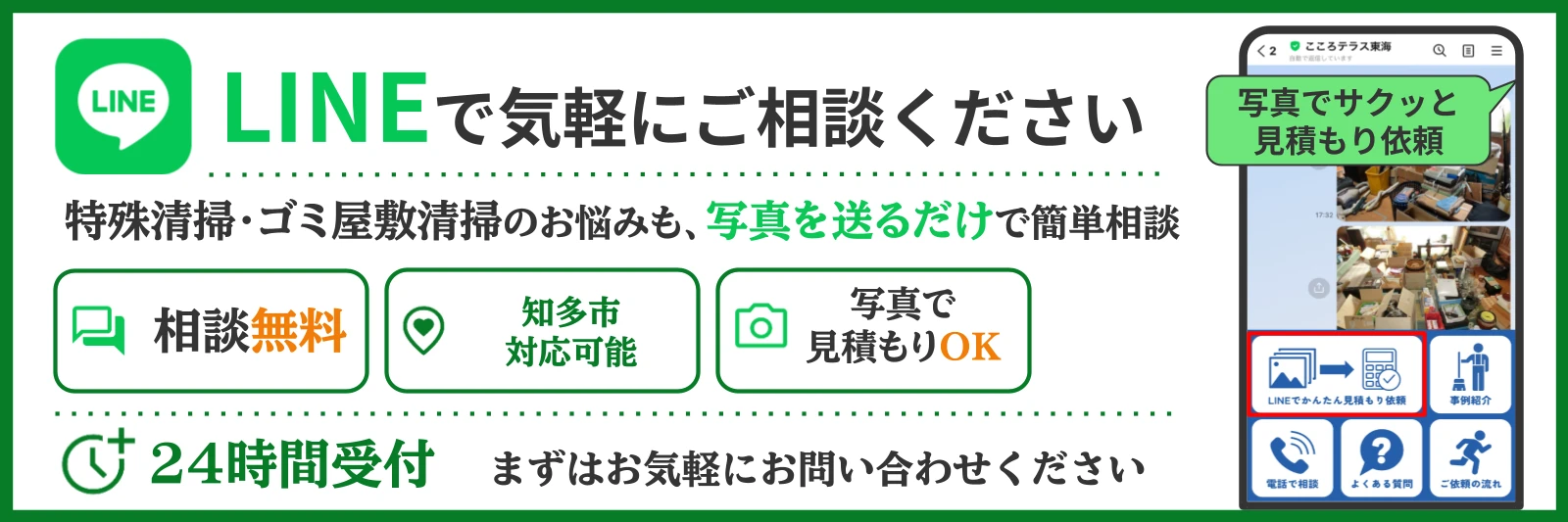 知多市のゴミ屋敷清掃についてこころテラス東海に相談する