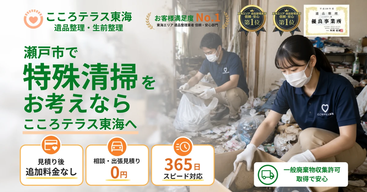 瀬戸市の特殊清掃ならこころテラス東海へ｜料金・作業実例・依頼の流れを解説