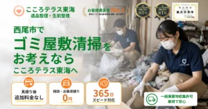 西尾市のゴミ屋敷清掃ならこころテラス東海へ｜費用・片付け方・業者選びを解説