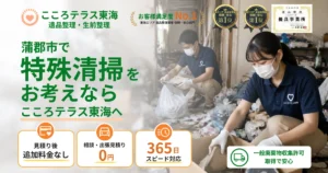蒲郡市の特殊清掃ならこころテラス東海へ｜料金・作業実例・依頼の流れを解説