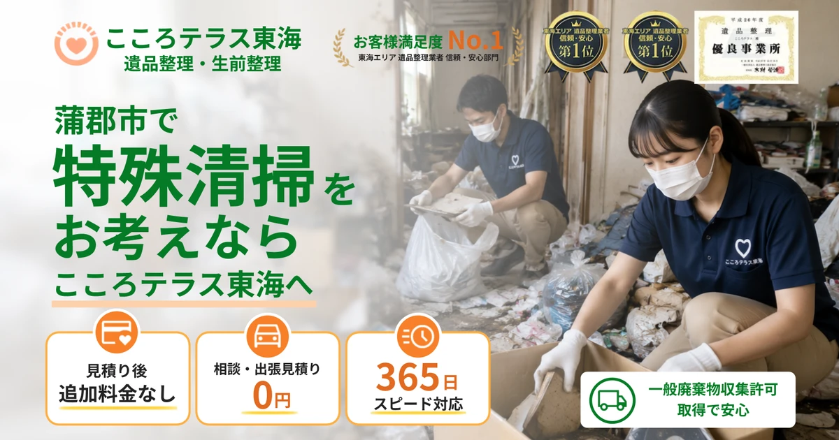 蒲郡市の特殊清掃ならこころテラス東海へ｜料金・作業実例・依頼の流れを解説