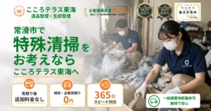 常滑市の特殊清掃ならこころテラス東海へ｜料金・作業実例・依頼の流れを解説