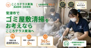 常滑市のゴミ屋敷清掃ならこころテラス東海へ｜費用・片付け方・業者選びを解説