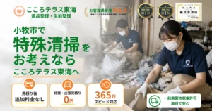 小牧市の特殊清掃ならこころテラス東海へ｜料金・作業実例・依頼の流れを解説