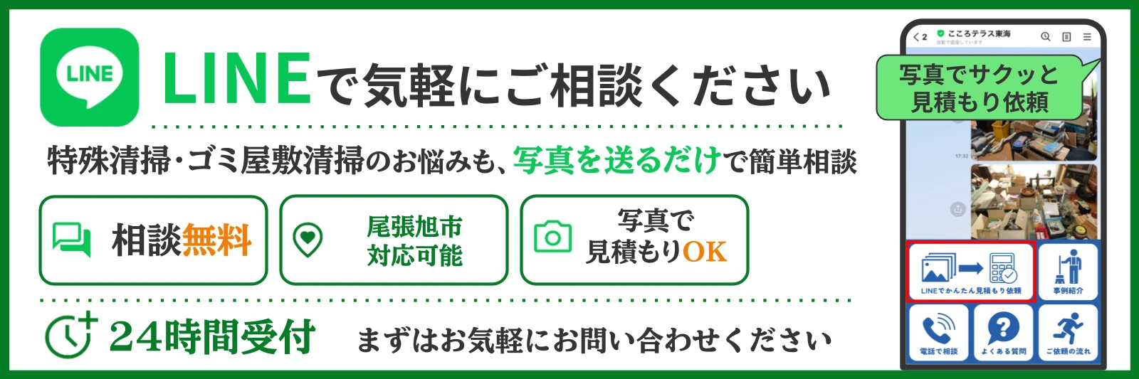 尾張旭市の特殊清掃についてこころテラス東海に相談する