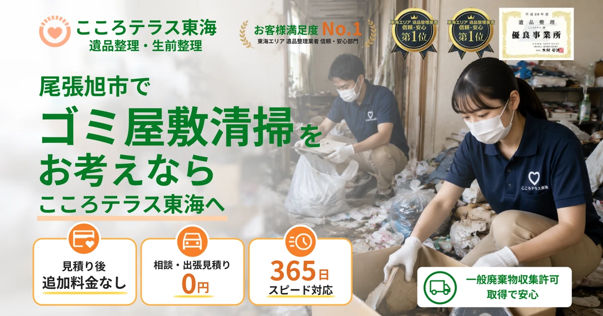 尾張旭市のゴミ屋敷清掃ならこころテラス東海へ｜費用・片付け方・業者選びを解説