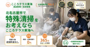 北名古屋市の特殊清掃ならこころテラス東海へ｜料金・作業実例・依頼の流れを解説