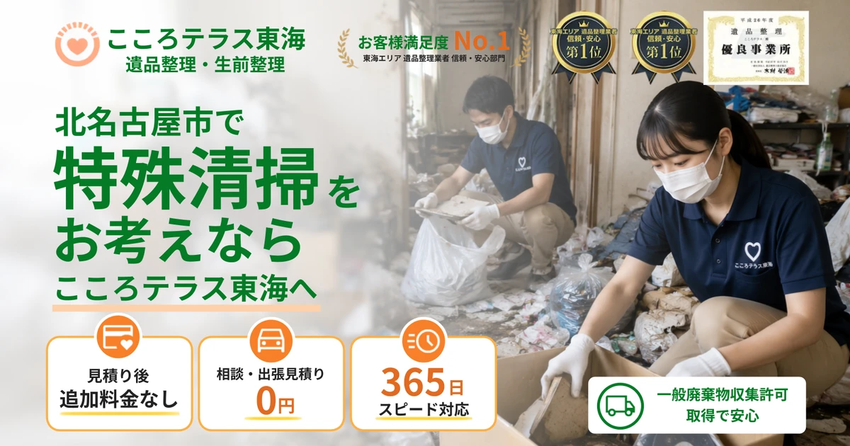 北名古屋市の特殊清掃ならこころテラス東海へ｜料金・作業実例・依頼の流れを解説
