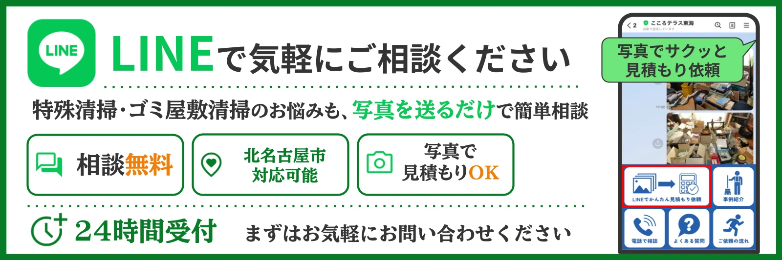 北名古屋市のゴミ屋敷清掃についてこころテラス東海に相談する