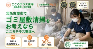 北名古屋市のゴミ屋敷清掃ならこころテラス東海へ｜費用・片付け方・業者選びを解説
