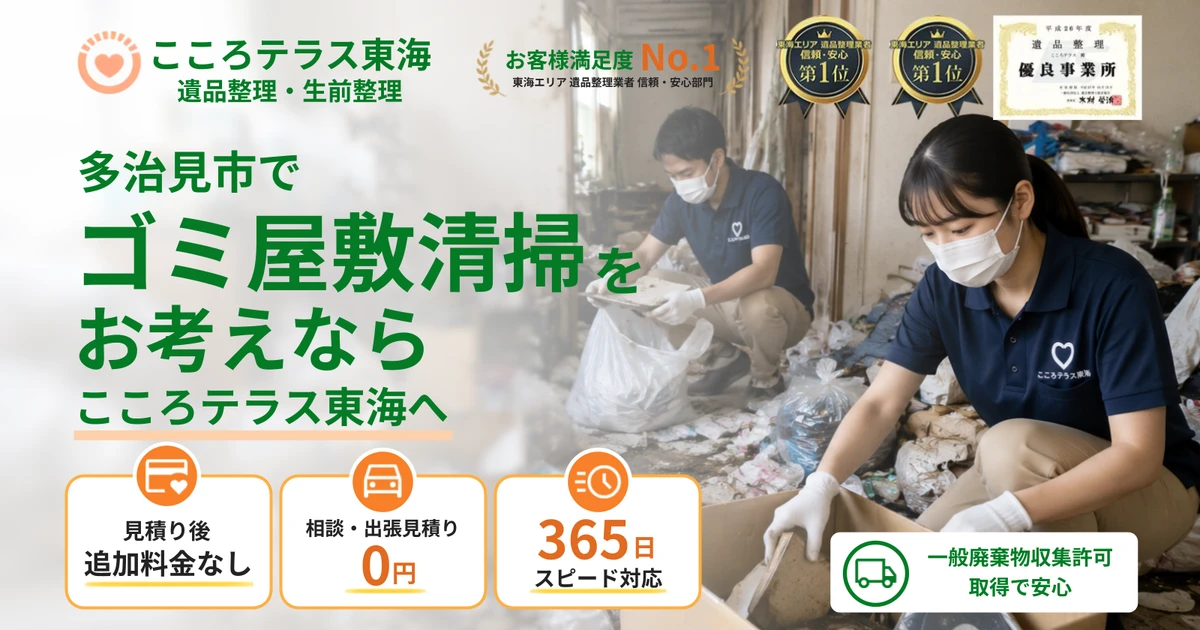 多治見市のゴミ屋敷清掃ならこころテラス東海へ｜費用・作業実例・業者選びを解説