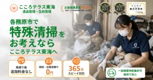 各務原市の特殊清掃ならこころテラス東海へ｜料金・作業実例・依頼の流れを解説