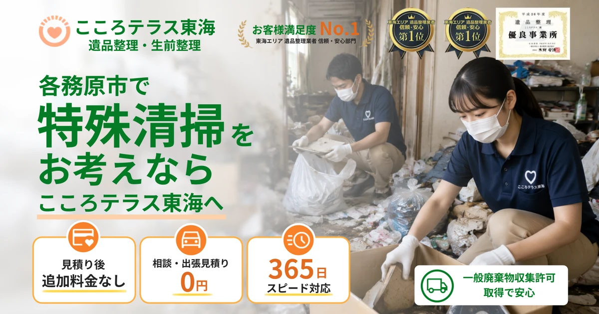 各務原市の特殊清掃ならこころテラス東海へ｜料金・作業実例・依頼の流れを解説