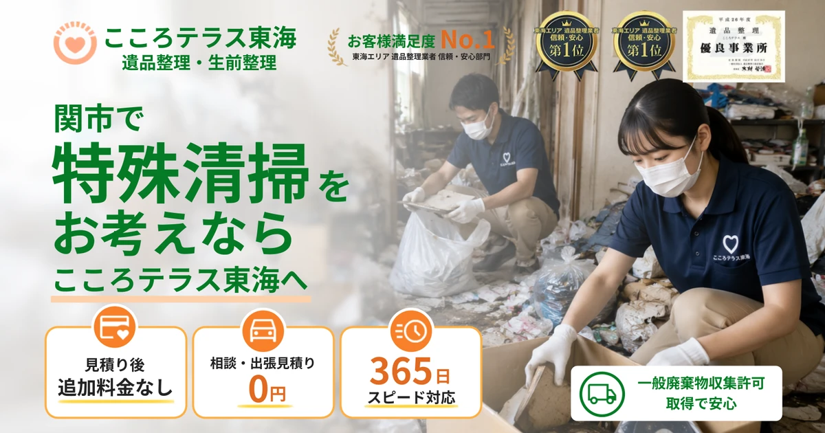関市の特殊清掃ならこころテラス東海へ｜料金・作業内容・依頼の流れを解説