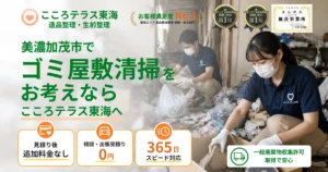 美濃加茂市のゴミ屋敷清掃ならこころテラス東海へ｜費用・片付け方・業者選びを解説