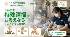 下呂市の特殊清掃ならこころテラス東海へ｜料金・作業内容・依頼の流れを解説
