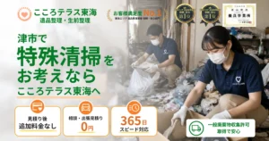 津市の特殊清掃ならこころテラス東海へ｜料金・作業実例・依頼の流れを解説