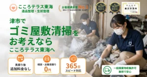 津市のゴミ屋敷清掃ならこころテラス東海へ｜費用・作業実例・業者選びを解説