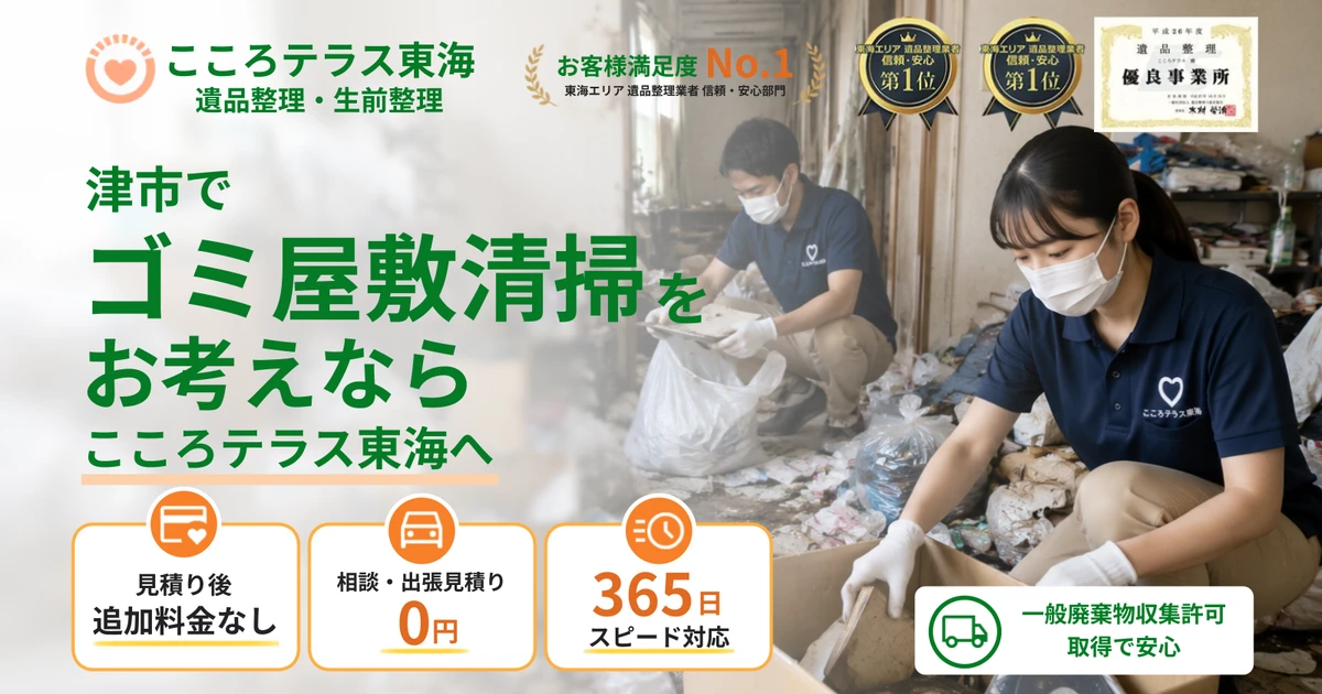 津市のゴミ屋敷清掃ならこころテラス東海へ｜費用・作業実例・業者選びを解説