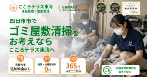 四日市市のゴミ屋敷清掃ならこころテラス東海へ｜費用・作業実例・業者選びを解説